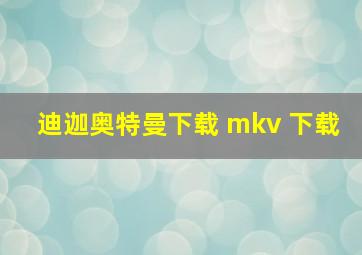 迪迦奥特曼下载 mkv 下载